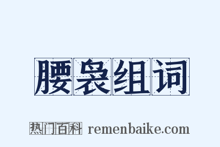 腰袅组词是什么意思的图片